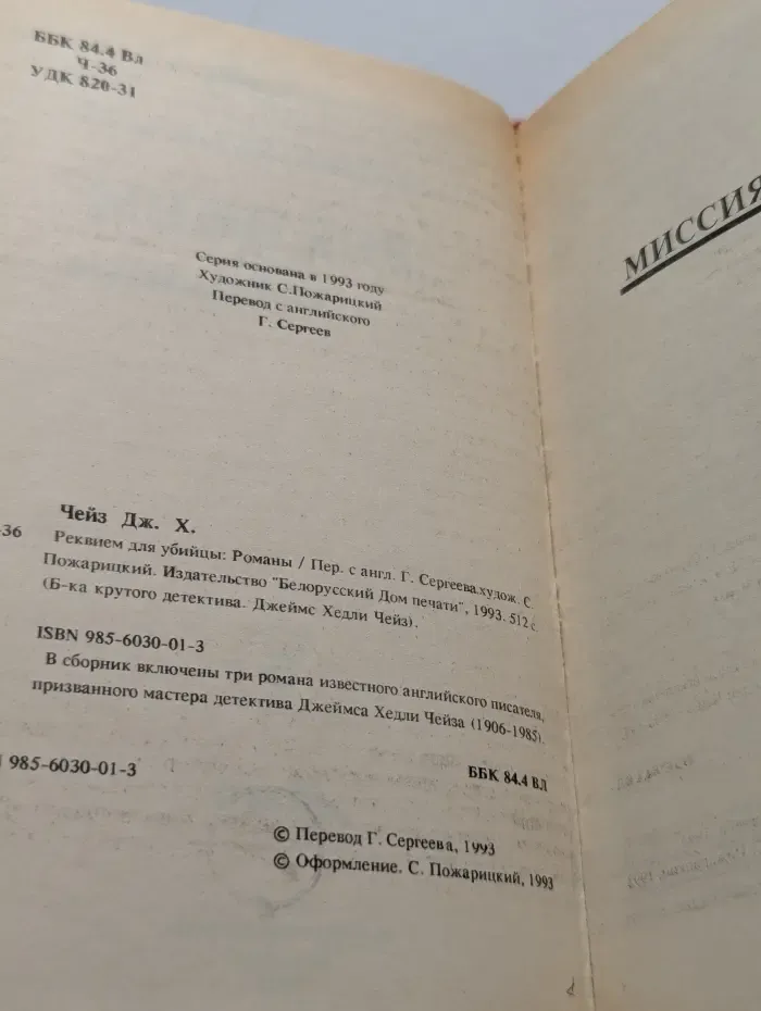 Библиотека крутого детектива. Джеймс Хэдли Чейз. Реквием для убийцы