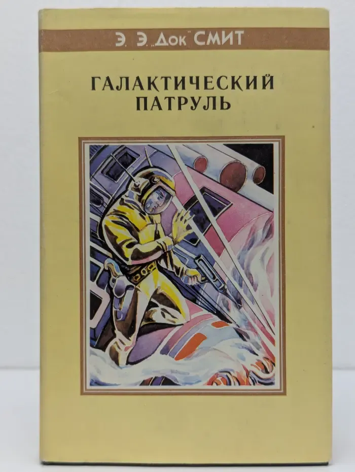 Галактический патруль