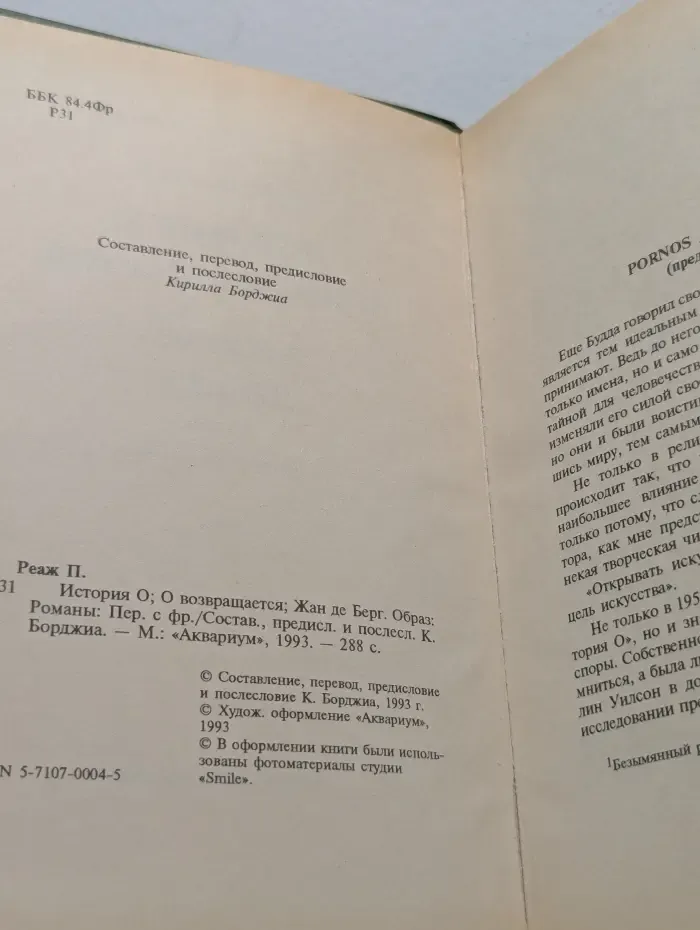 История О. О возвращается. Образ