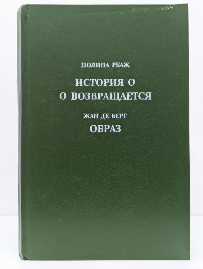 История О. О возвращается. Образ