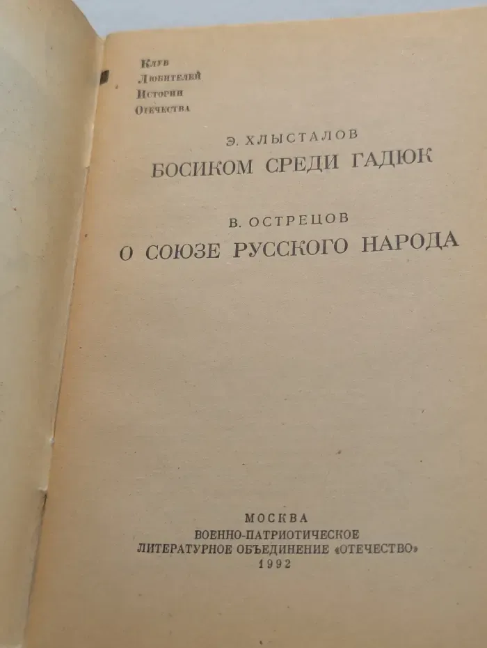 Библиотечка КЛИО. Босиком среди гадюк. О союзе русского народа