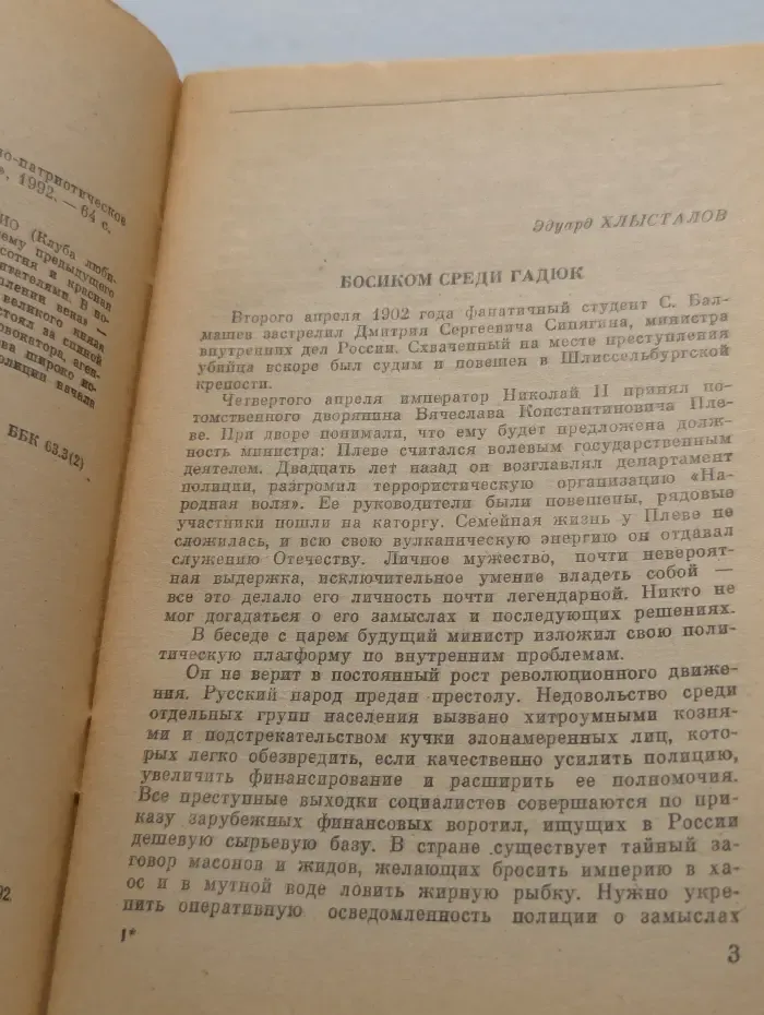 Библиотечка КЛИО. Босиком среди гадюк. О союзе русского народа