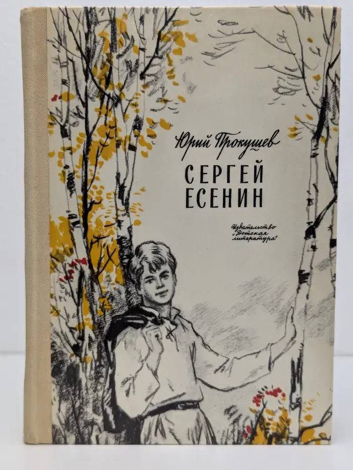 Сергей Есенин