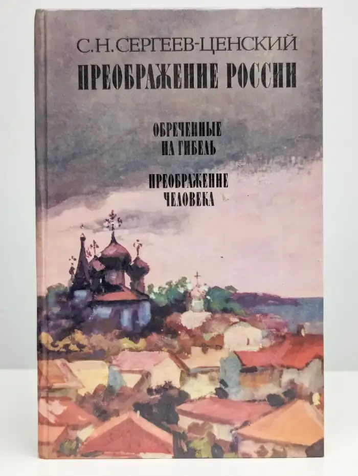 Преображение России. Обреченные на гибель