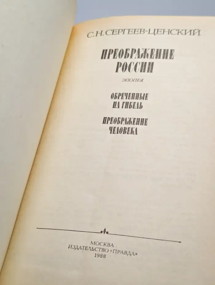 Преображение России. Обреченные на гибель