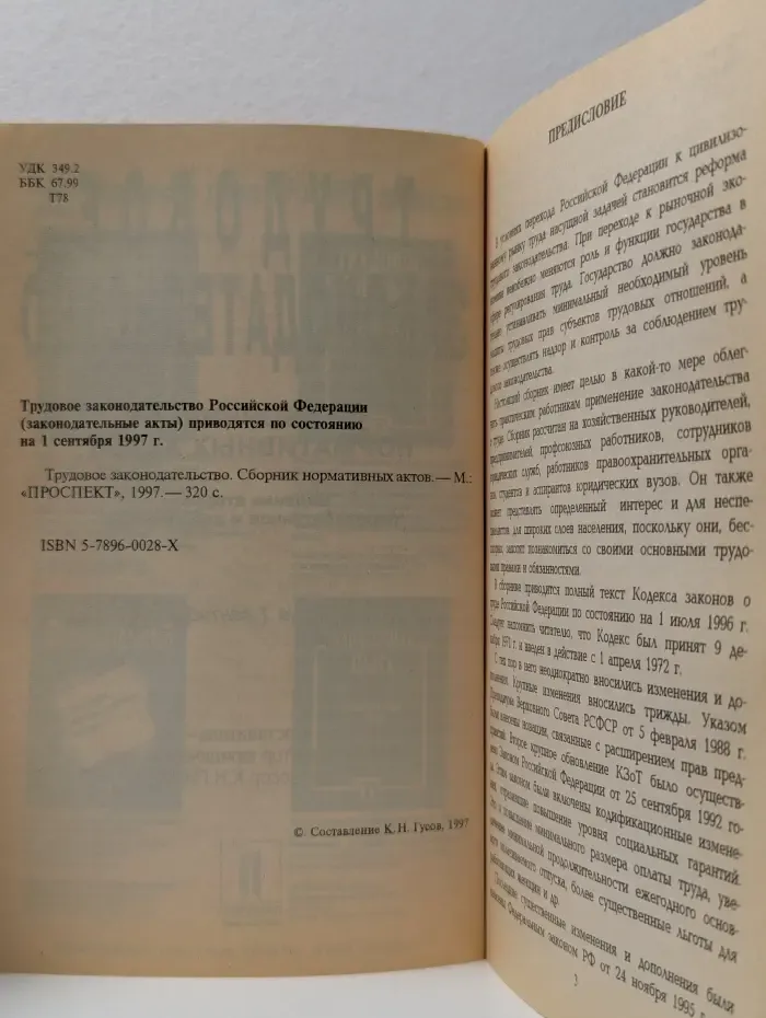 Трудовое законодательство. Сборник нормативных актов