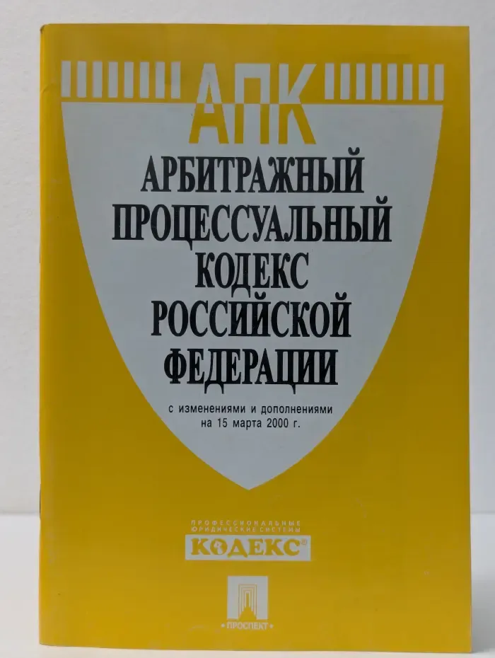 Арбитражный процессуальный кодекс Российской Федерации