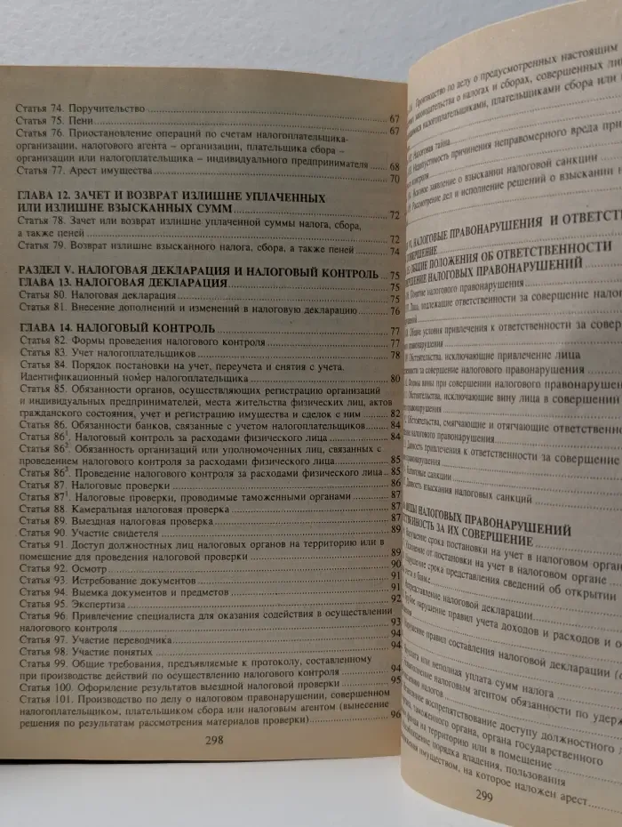 Налоговый кодекс Российской Федерации. Части 1-2