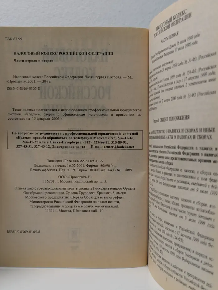 Налоговый кодекс Российской Федерации. Части 1-2
