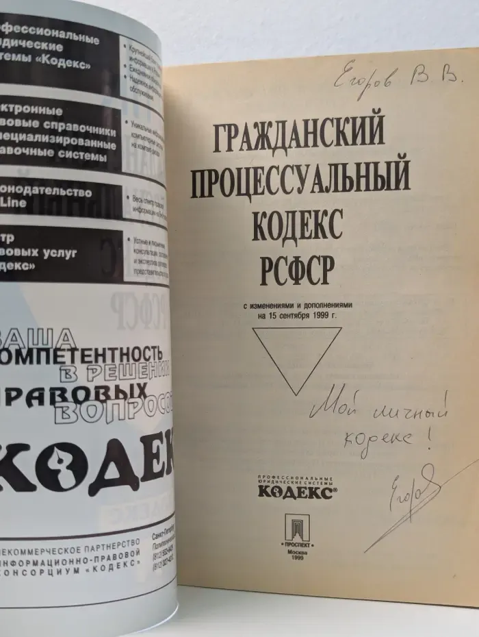 Гражданский процессуальный кодекс РСФСР с изменениями и дополнениями на 15 сентября 1999 г.