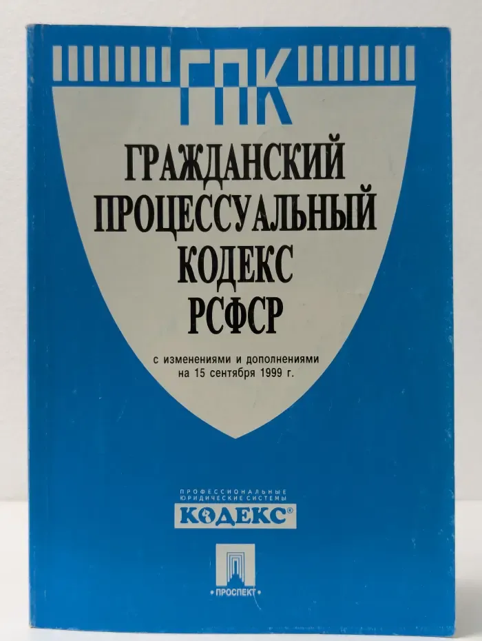 Гражданский процессуальный кодекс РСФСР с изменениями и дополнениями на 15 сентября 1999 г.