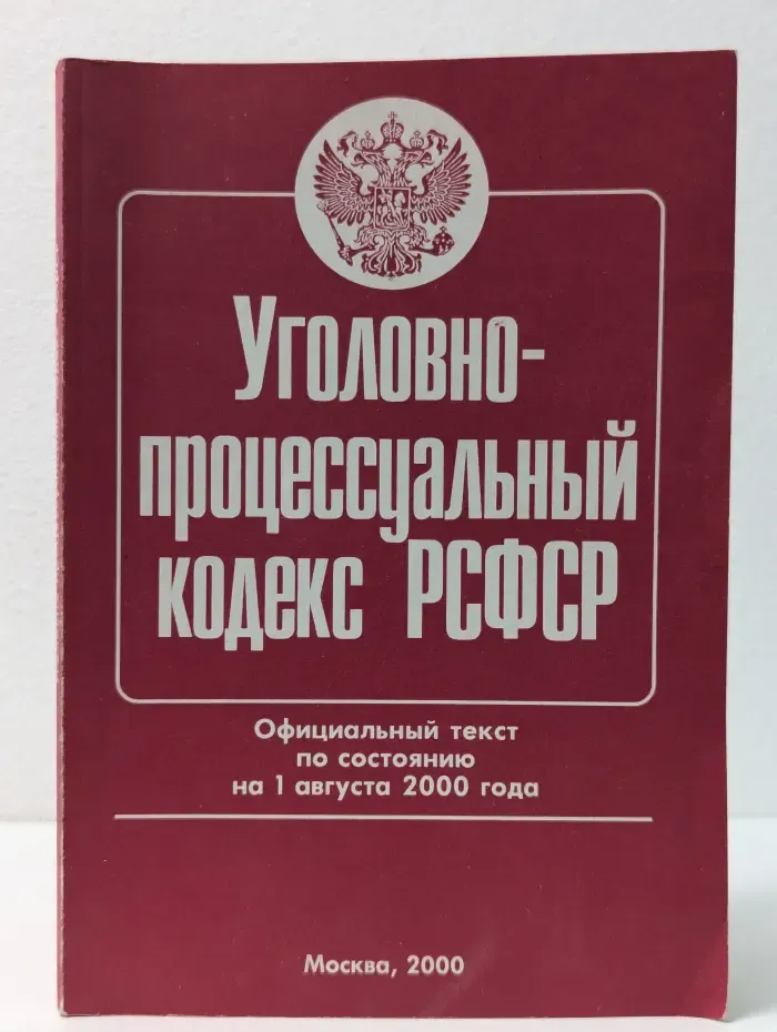 Уголовно-процессуальный кодекс РСФСР