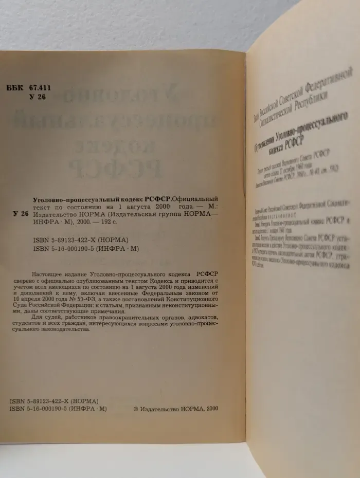 Уголовно-процессуальный кодекс РСФСР