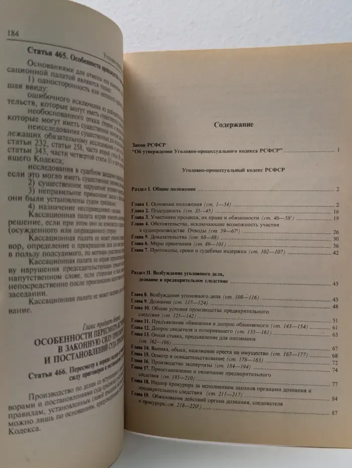 Уголовно-процессуальный кодекс РСФСР