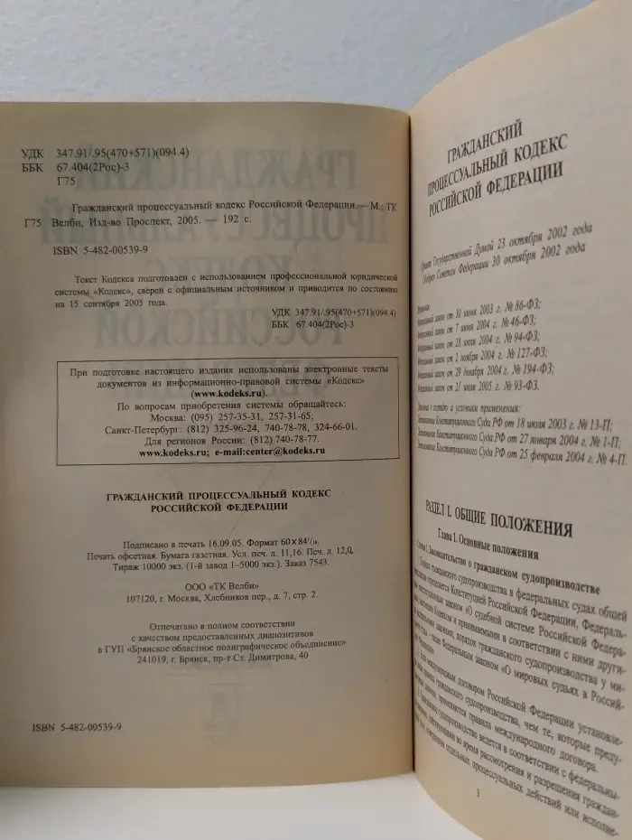 Гражданский процессуальный кодекс Российской Федерации