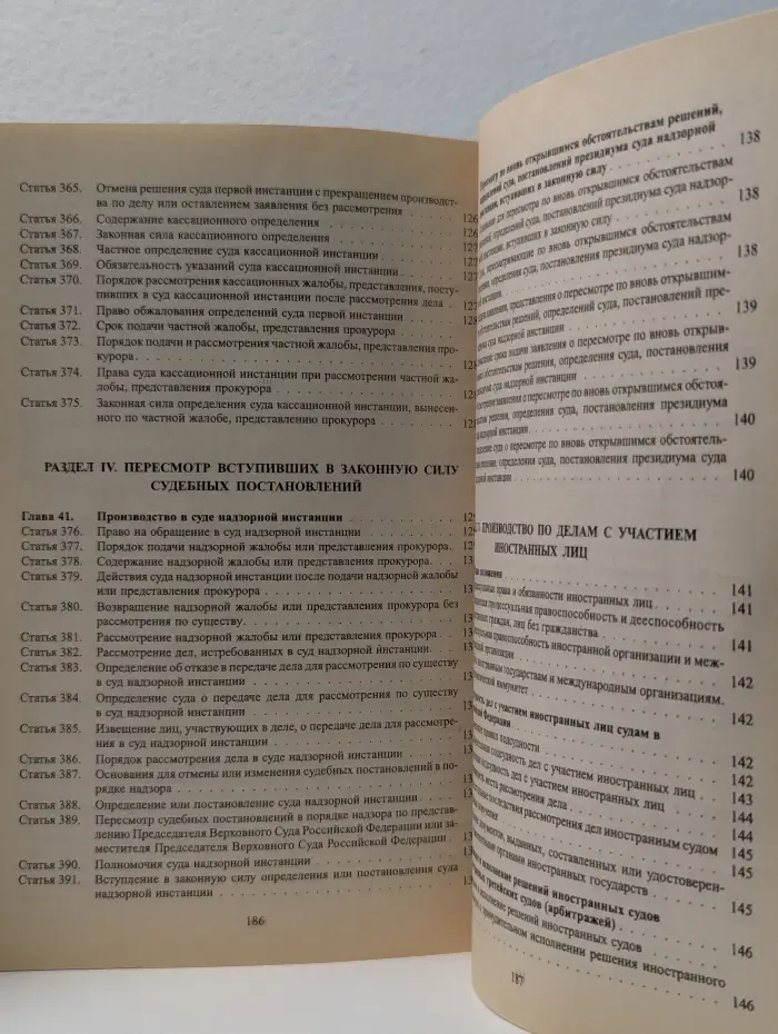 Гражданский процессуальный кодекс Российской Федерации