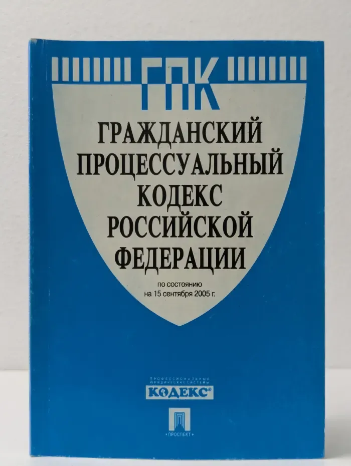 Гражданский процессуальный кодекс Российской Федерации