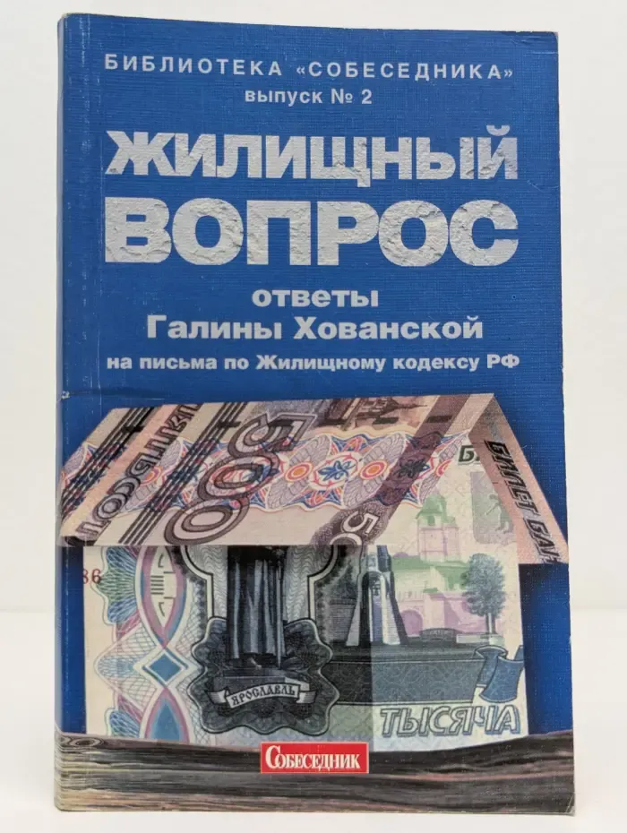 Библиотека "Собеседника". Жилищный вопрос: ответы Галины Хованской на письма по Жилищному кодексу РФ