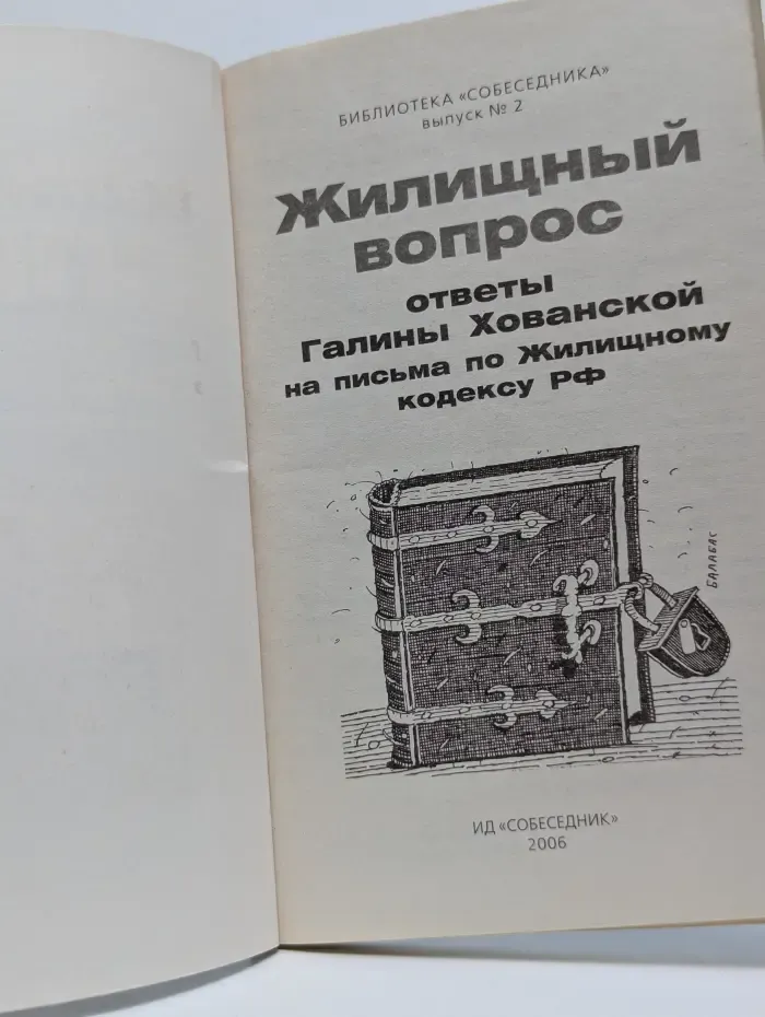 Библиотека "Собеседника". Жилищный вопрос: ответы Галины Хованской на письма по Жилищному кодексу РФ