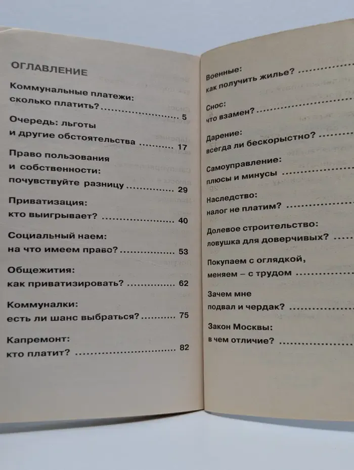 Библиотека "Собеседника". Жилищный вопрос: ответы Галины Хованской на письма по Жилищному кодексу РФ