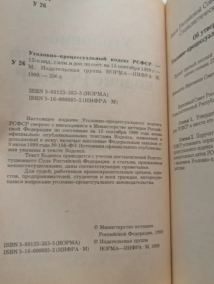 Уголовно-процессуальный кодекс РСФСР