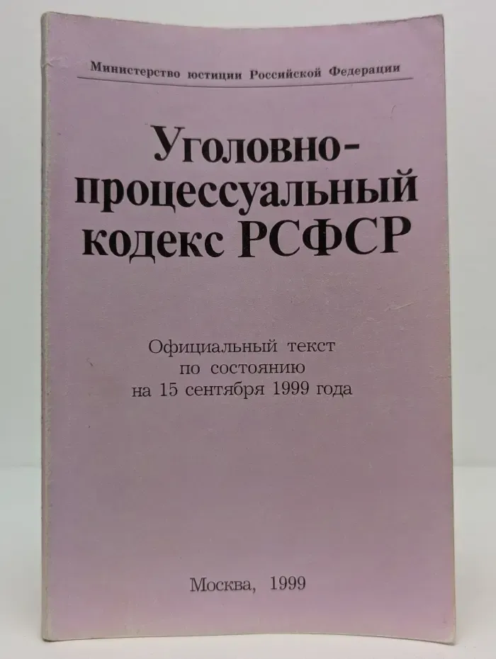 Уголовно-процессуальный кодекс РСФСР