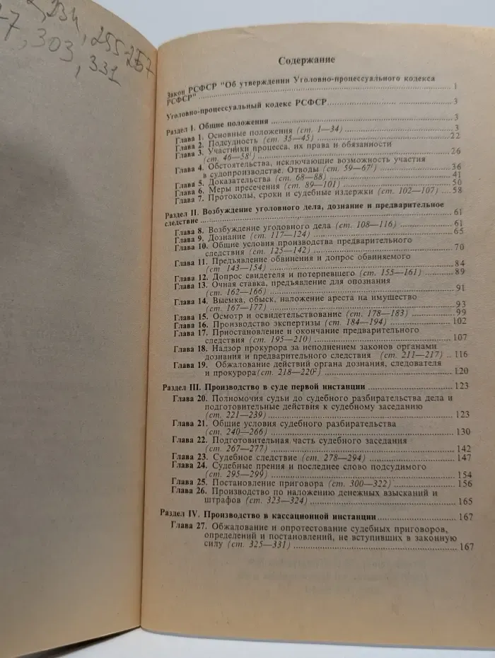 Уголовно-процессуальный кодекс РСФСР