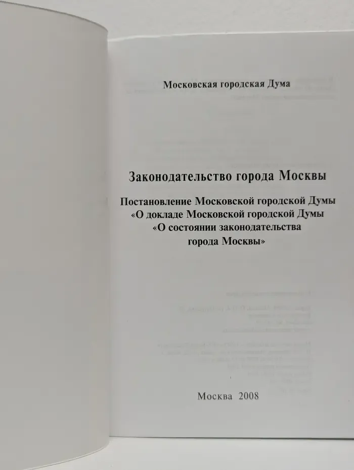 Законодательство города Москвы
