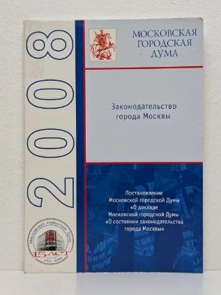 Законодательство города Москвы