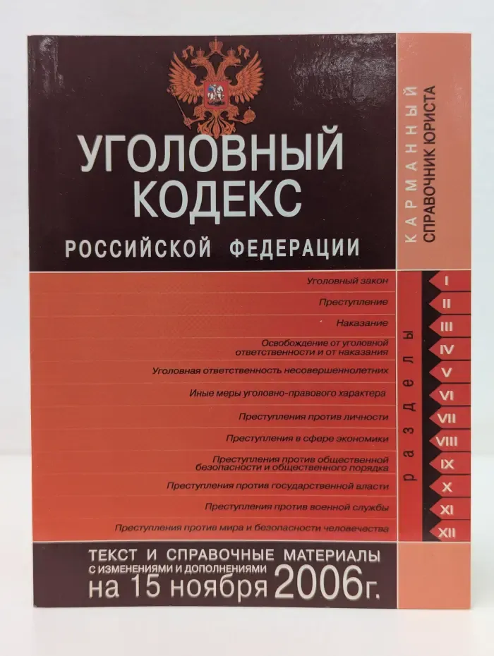 Карманный справочник юриста. Уголовный кодекс Российской Федерации