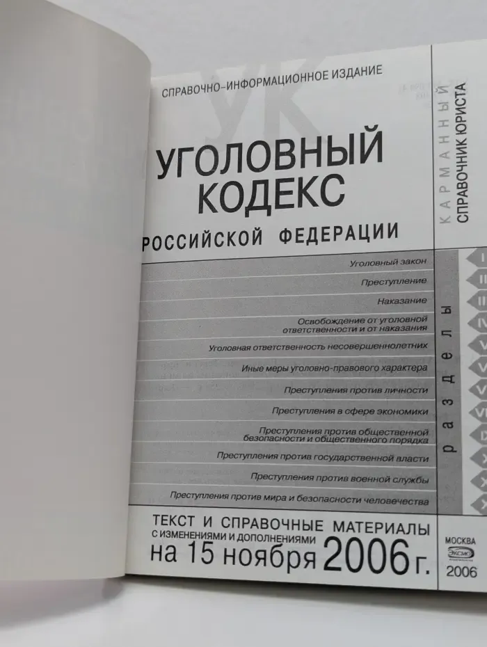 Карманный справочник юриста. Уголовный кодекс Российской Федерации