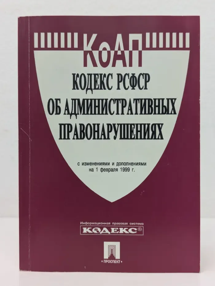 Кодекс РСФСР об административных правонарушениях