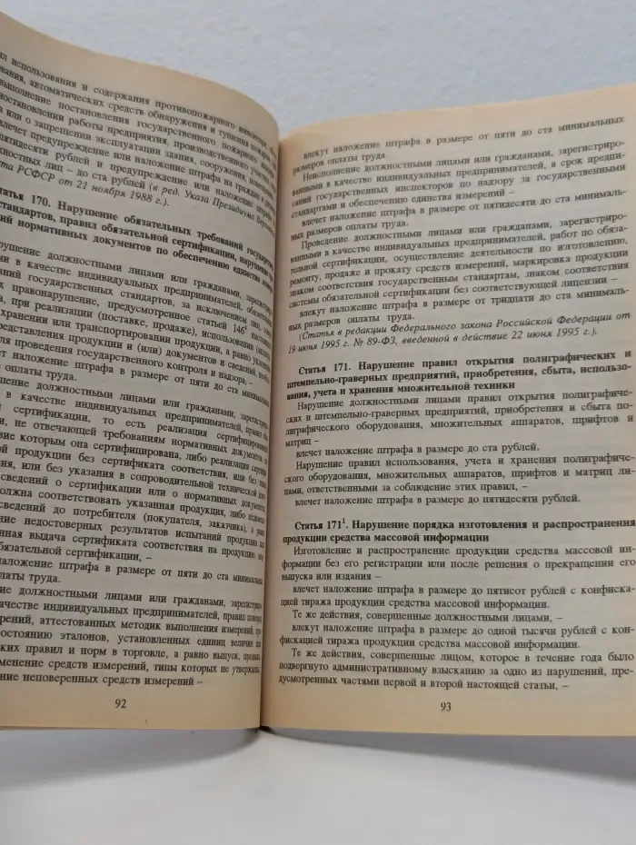 Кодекс РСФСР об административных правонарушениях