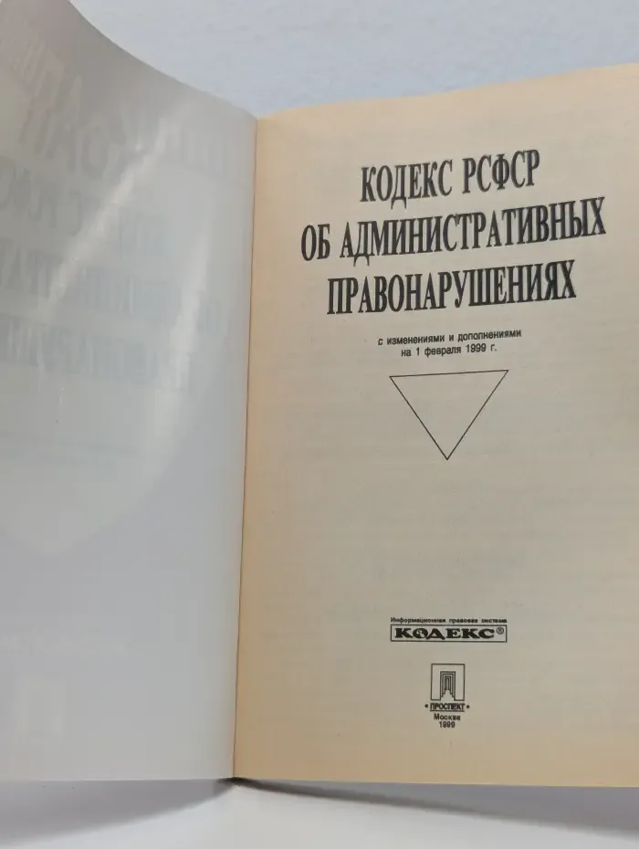 Кодекс РСФСР об административных правонарушениях