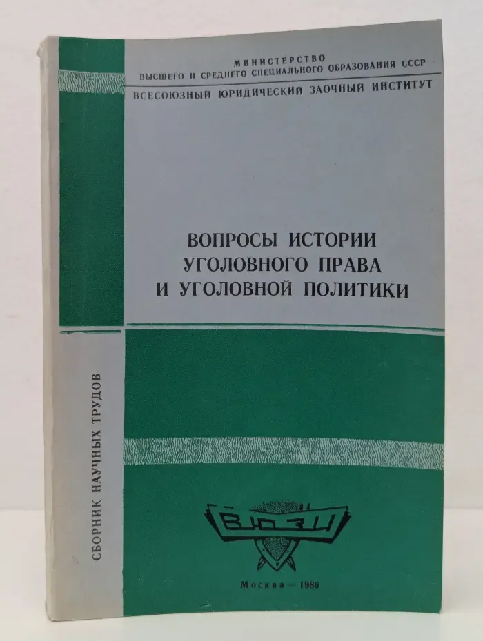 ВЮЗИ. Вопросы истории уголовного права и уголовной политики