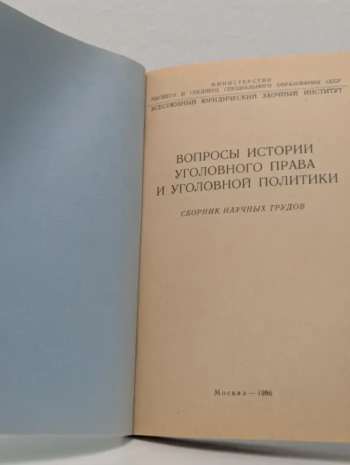 ВЮЗИ. Вопросы истории уголовного права и уголовной политики