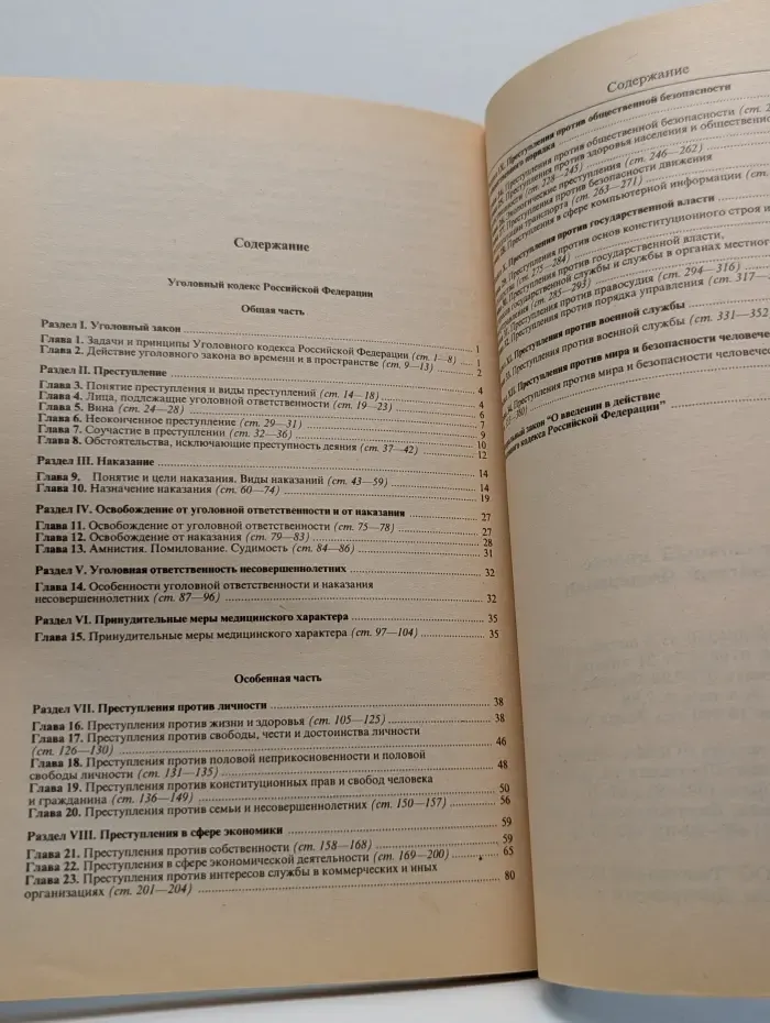 Уголовный кодекс Российской Федерации