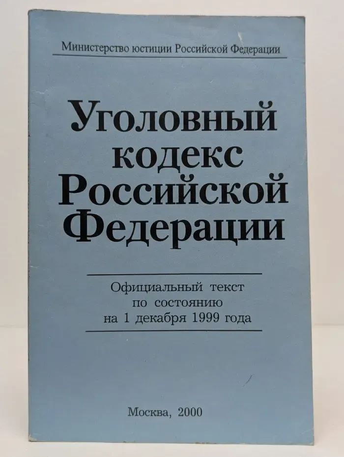 Уголовный кодекс Российской Федерации