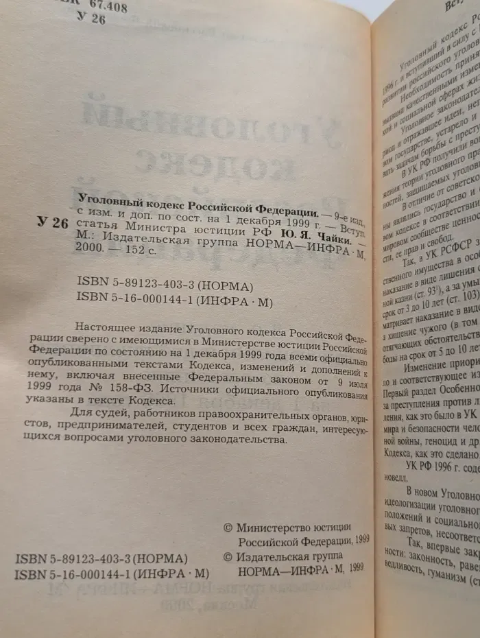 Уголовный кодекс Российской Федерации