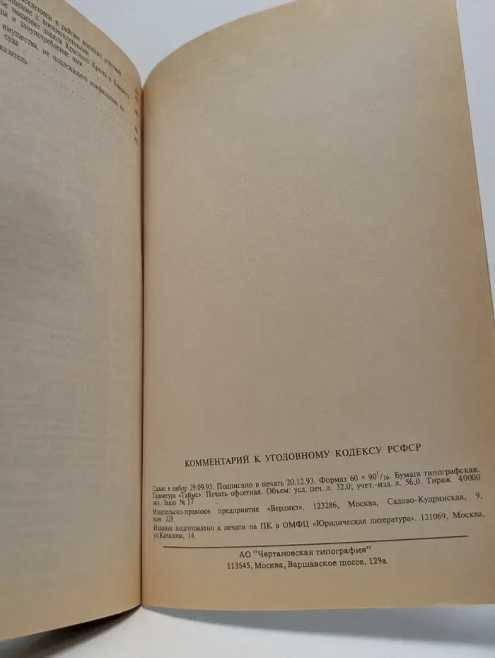 Комментарий к Уголовному кодексу Российской Федерации
