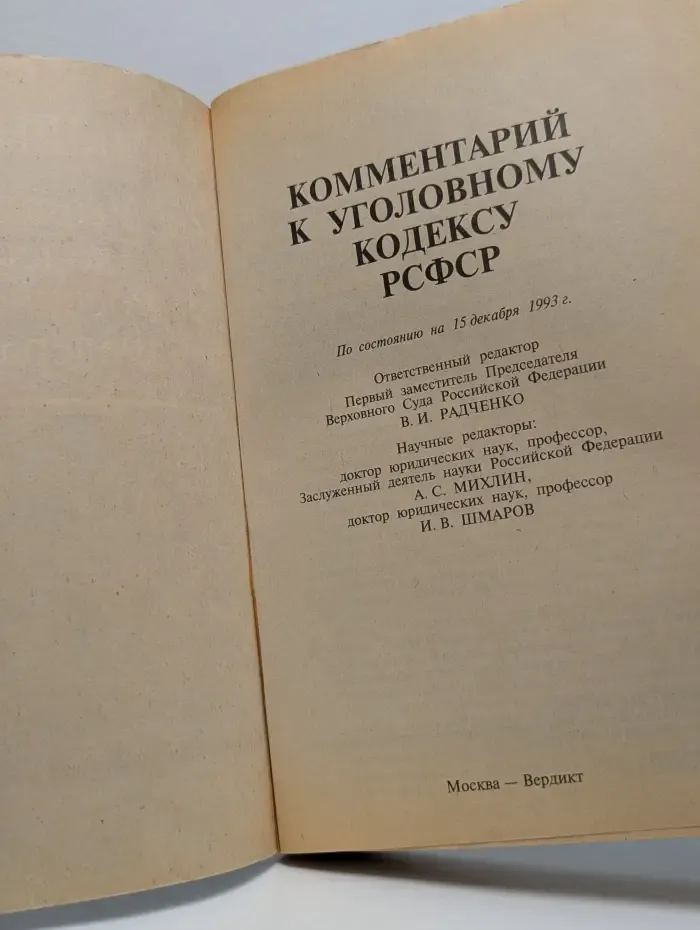 Комментарий к Уголовному кодексу Российской Федерации