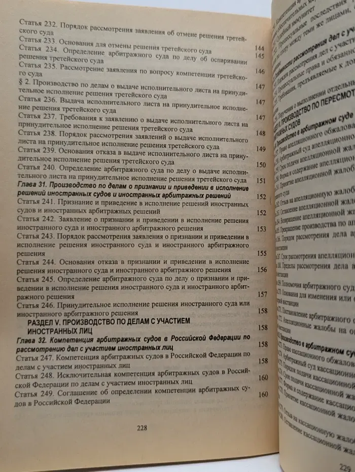 Арбитражный процессуальный кодекс Российской Федерации