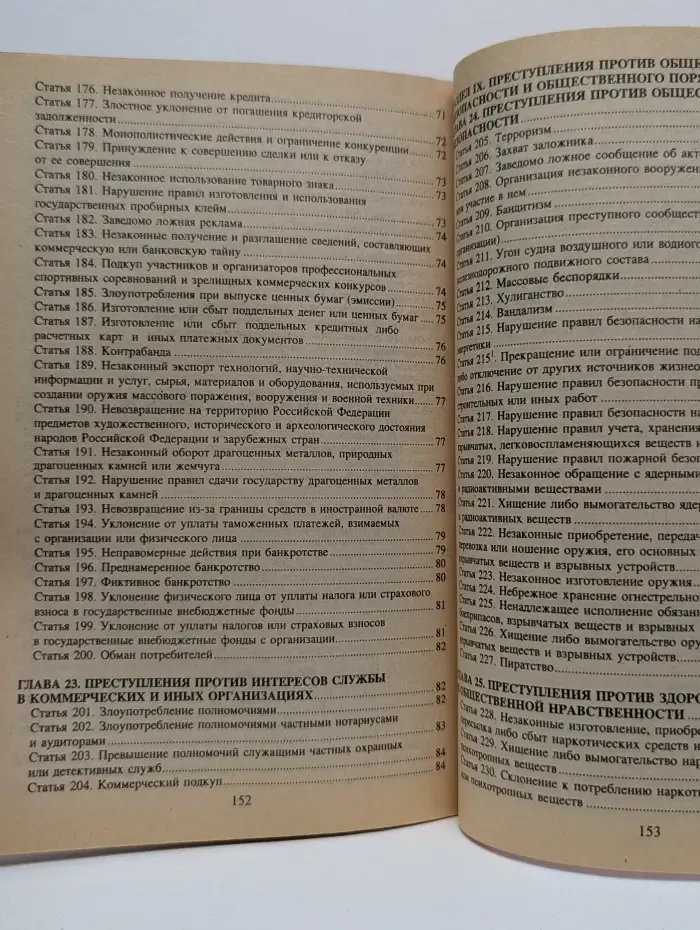 Уголовный кодекс Российской Федерации
