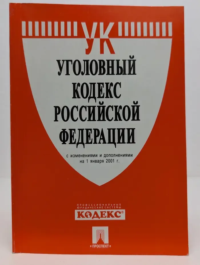 Уголовный кодекс Российской Федерации