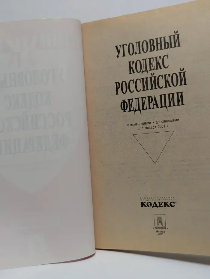 Уголовный кодекс Российской Федерации