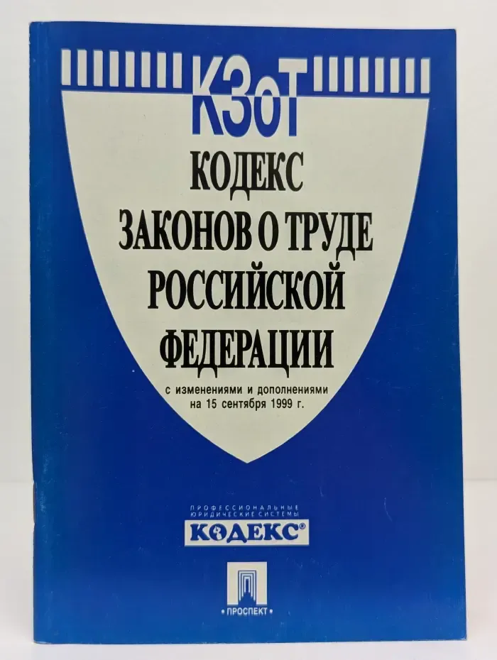 Кодекс законов о труде Российской Федерации