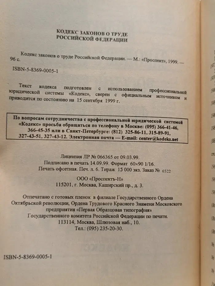 Кодекс законов о труде Российской Федерации