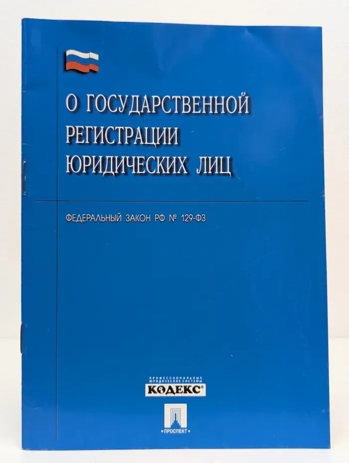 О государственной регистрации юридических лиц