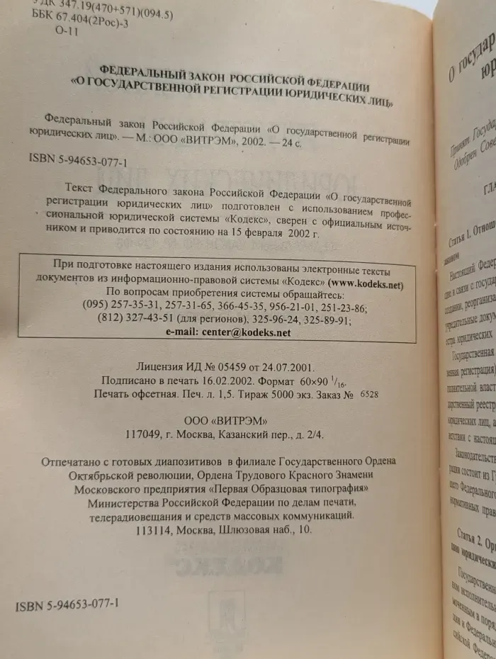 О государственной регистрации юридических лиц