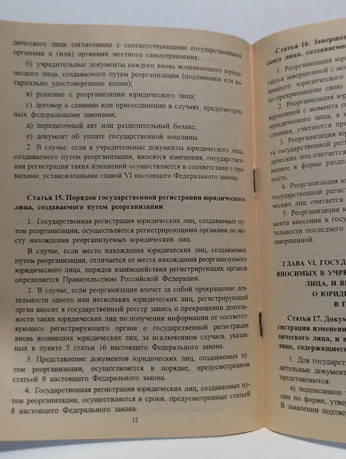 О государственной регистрации юридических лиц